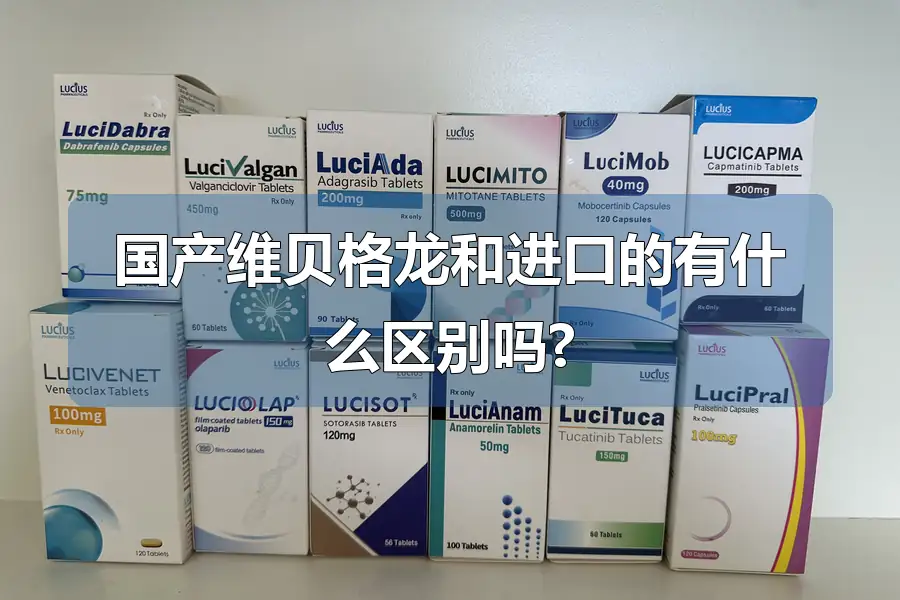 国产维贝格龙和进口的有什么区别吗?
