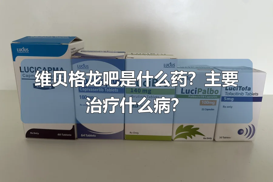 维贝格龙吧是什么药？主要治疗什么病？