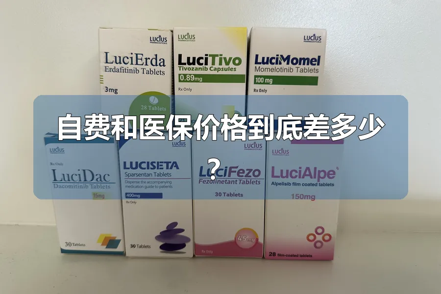 自费和医保价格到底差多少?