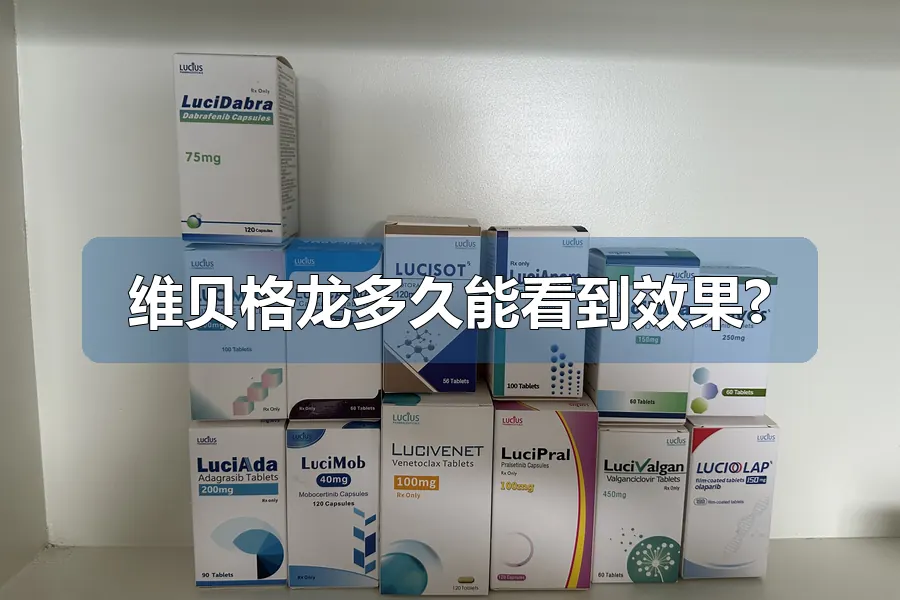 维贝格龙多久能看到效果?