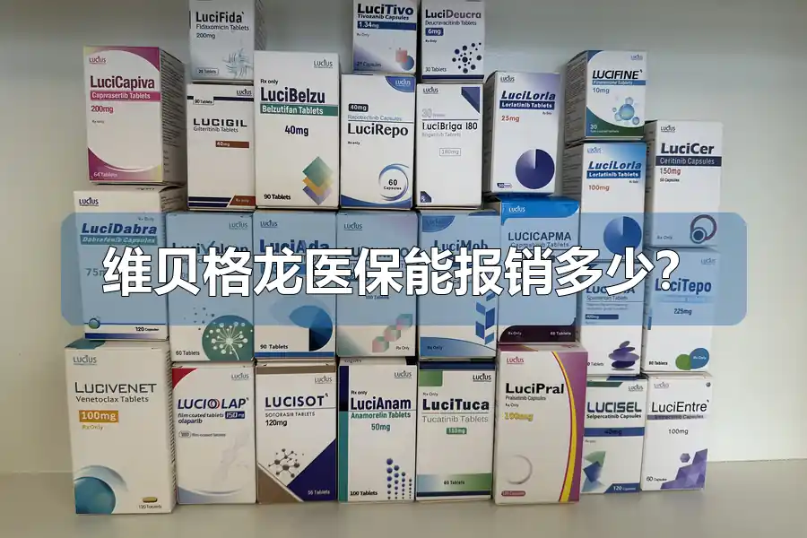 维贝格龙医保能报销多少?